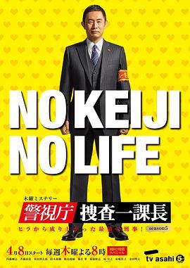 警視廳?搜查一課長 第五季