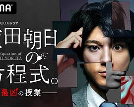 賴田朝日的方程式。-最惡的授課-