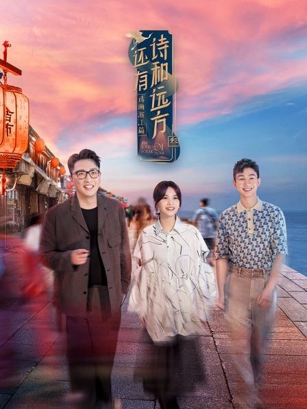 還有詩(shī)和遠(yuǎn)方第三季