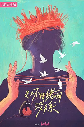 是壞情緒啊，沒關(guān)系 (2024)