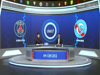 法甲聯(lián)賽 巴黎圣日耳曼VS斯特拉斯堡 20241020