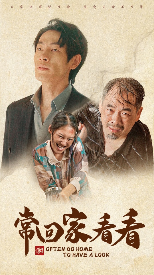 常回家看看短劇
