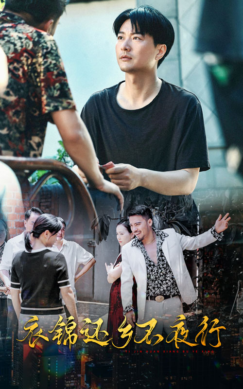 衣錦還鄉(xiāng)不夜行