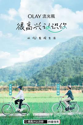 很高興認(rèn)識(shí)你第一季