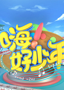 嗨！好少年2020