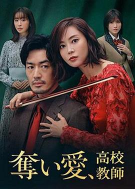 奪愛、高校教師