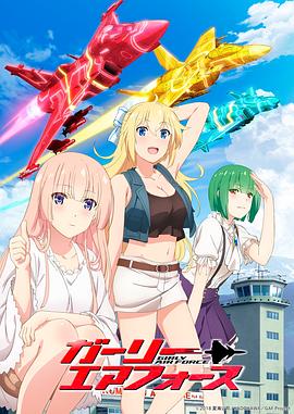 飛翔吧！戰(zhàn)機少女