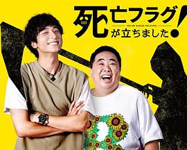 插上！死亡旗