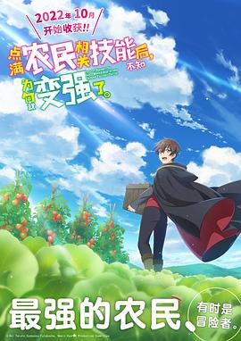 點滿農(nóng)民相關技能后，不知為何就變強了。