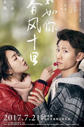 春風(fēng)十里，不如你