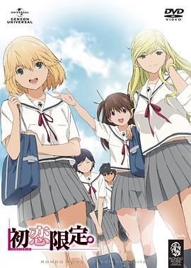 初戀限定。