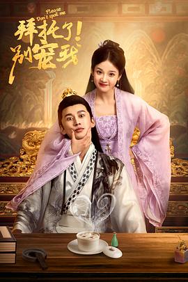 拜托了！別寵我