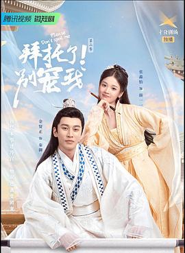 拜托了！別寵我2