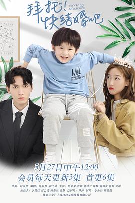 拜托，快結(jié)婚吧！