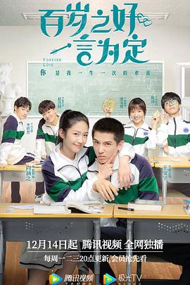 百歲之好，一言為定