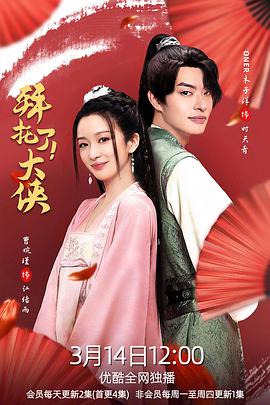 拜托了！大俠