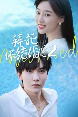 拜托，快結(jié)婚吧！第二季