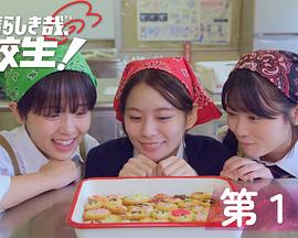 太棒了，高中生！