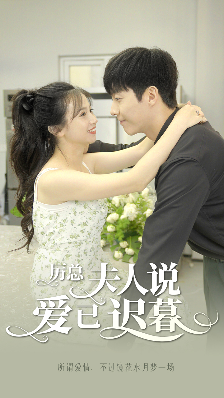 厲總，夫人說愛已遲暮