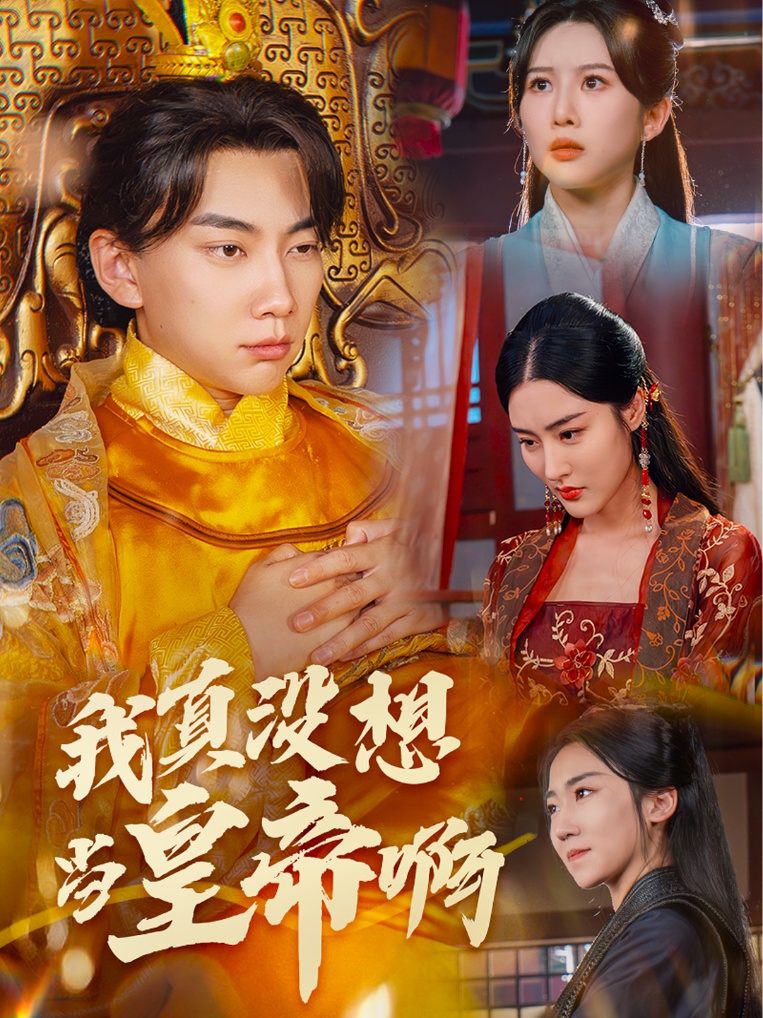 我真沒想當皇帝啊$回到古代當昏君