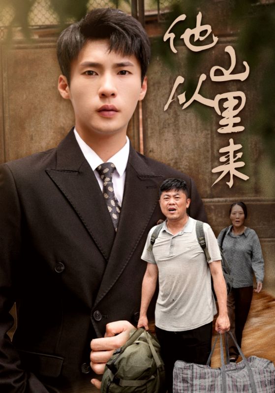 他從山里來