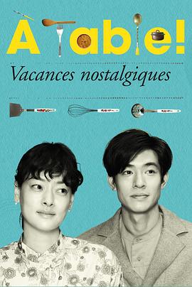 à Table！～懷舊的假日～