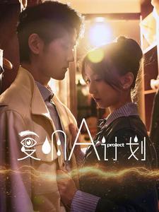 復(fù)明A計(jì)劃