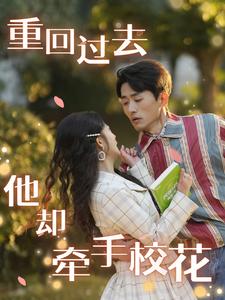 重回過去他卻牽手?；?>
                                </div>
                            </div>
                            <div   id=