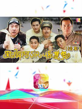 點(diǎn)解阿sir系只鬼2粵語(yǔ)