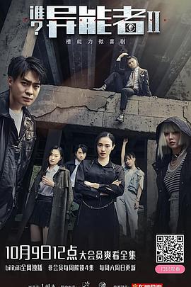 誰？異能者第二季