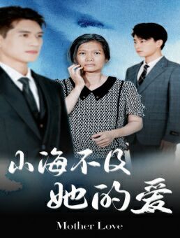 山海不及她的愛