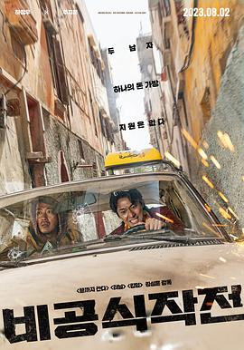 非官方行動[電影解說]