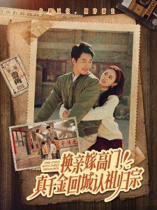 換親嫁高門(mén)，真千金回城認(rèn)祖歸宗