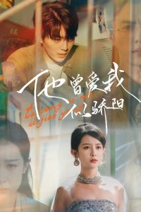 他曾愛(ài)我似驕陽(yáng)