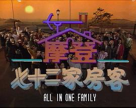 鐳射劇場之摩登七十二家房客