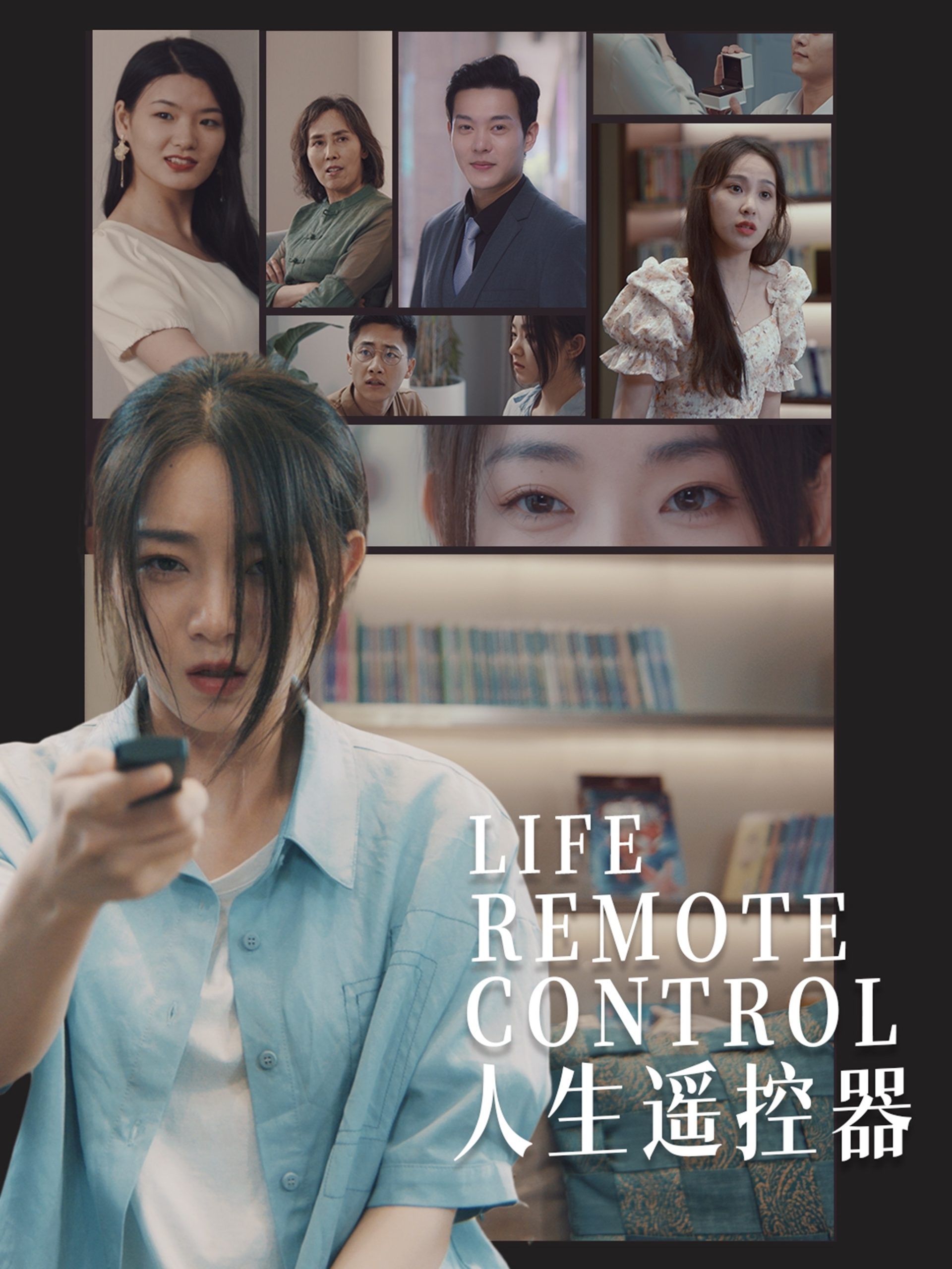 人生遙控器短劇