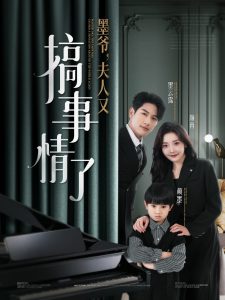 墨爺，夫人又搞事情了