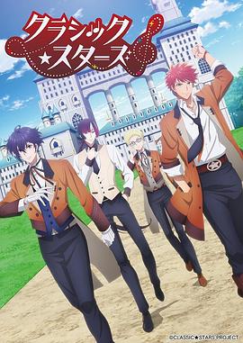 CLASSIC★STARS–古典樂(lè)★之星