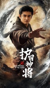 護(hù)國(guó)神將