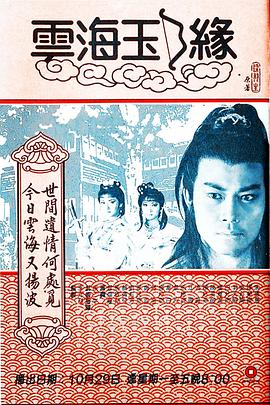 云海玉弓緣1984粵語