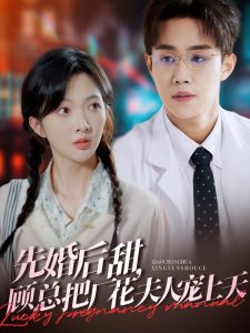 先婚后甜，顧總把廠花夫人寵上天