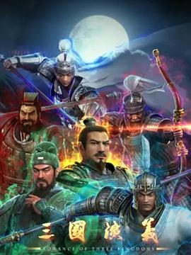 三國(guó)演義3D