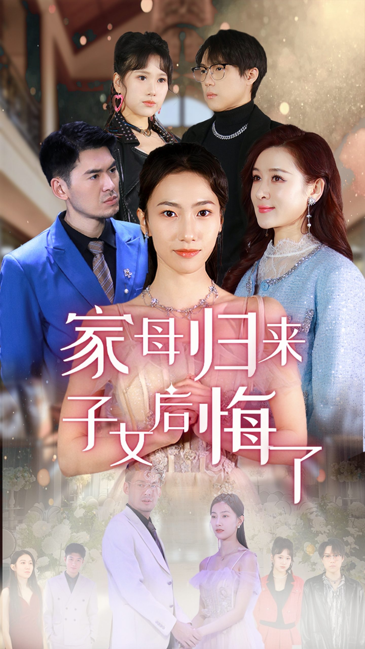 家母歸來子女后悔了