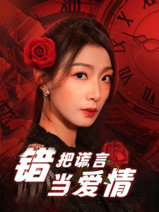 錯把謊言當(dāng)愛情