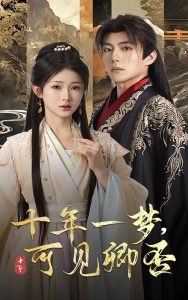 十年一夢可見卿否