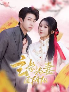 玄學(xué)嬌妻通陰陽(yáng)