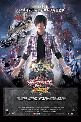 鎧甲勇士之帝皇俠[電影解說]