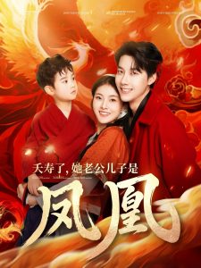 夭壽了她老公兒子是鳳凰