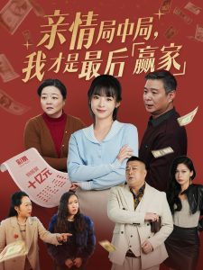 親情局中局，我才是最后贏家