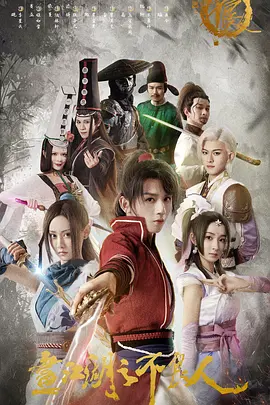 畫(huà)江湖之不良人電影版